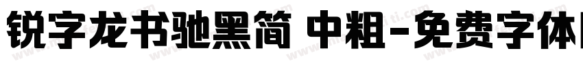 锐字龙书驰黑简 中粗字体转换